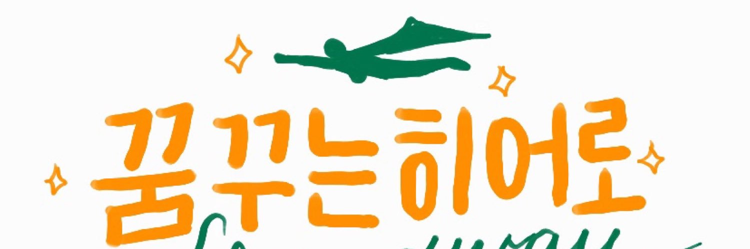 꿈꾸는히어로's banner