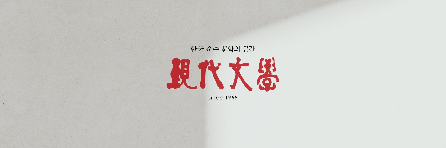 현대문학's banner
