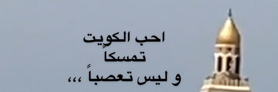 د. آمنة رشيد الشمري🇰🇼's banner