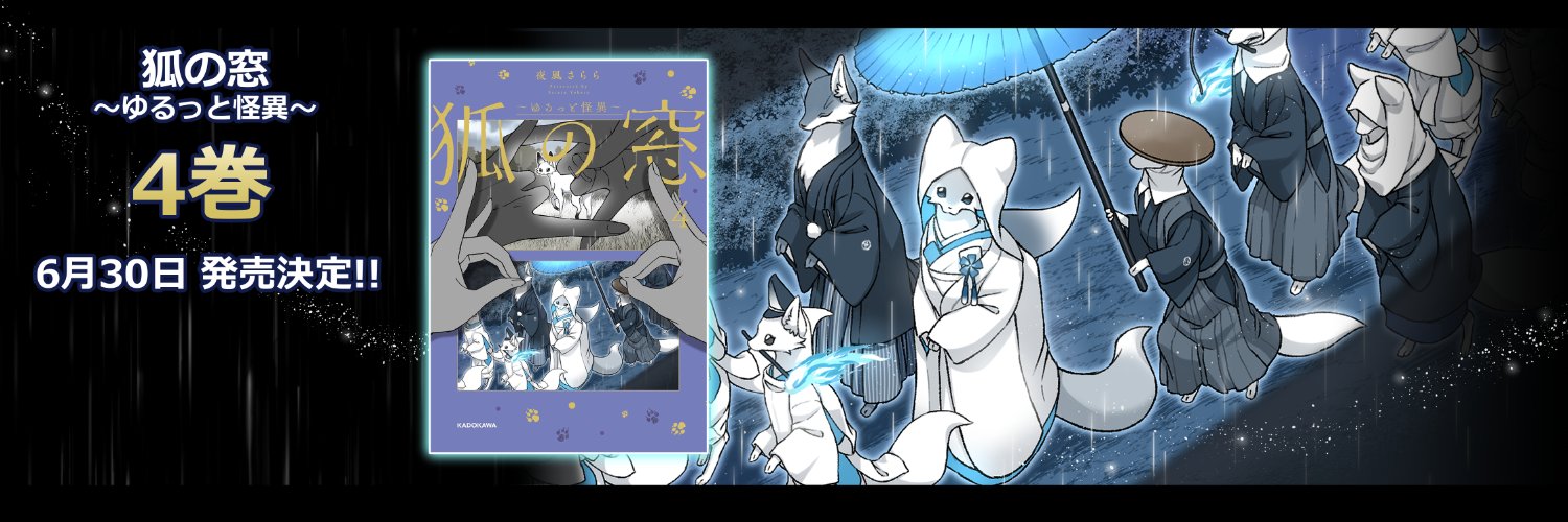 夜風さらら🦊狐の窓4巻✨6/30発売予定‼️'s banner