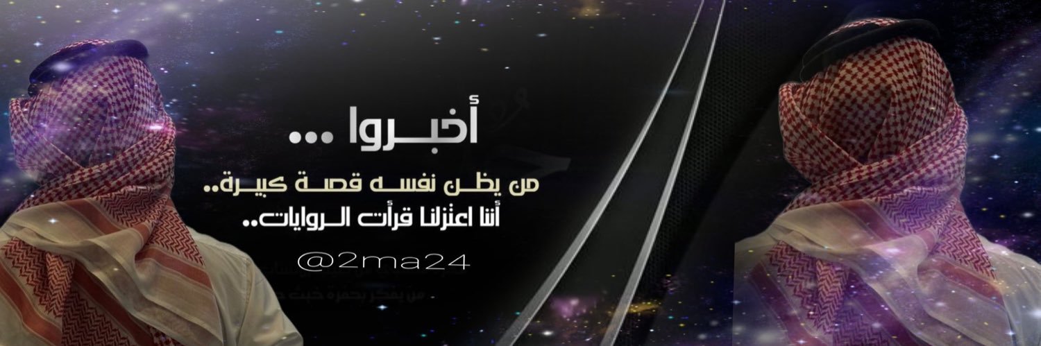 ‏ ‏ ‏ٕمۘحۡمۘد اٰلحۡربيۧے ❥'s banner