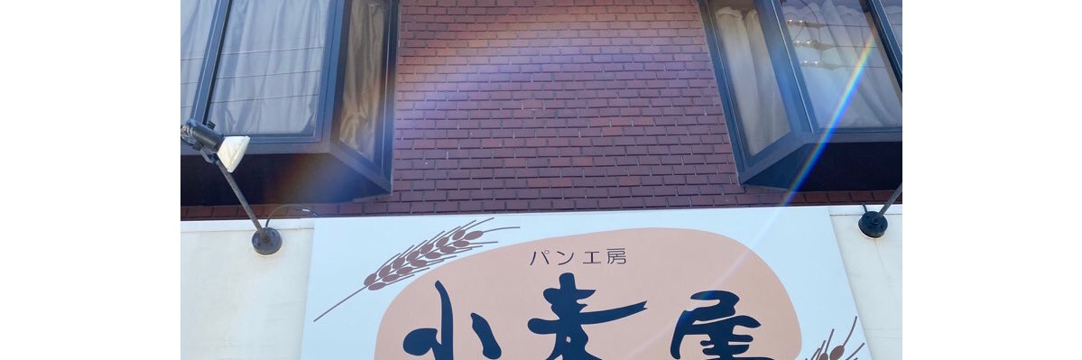 パン工房 小麦屋💙(公式清純派)'s banner