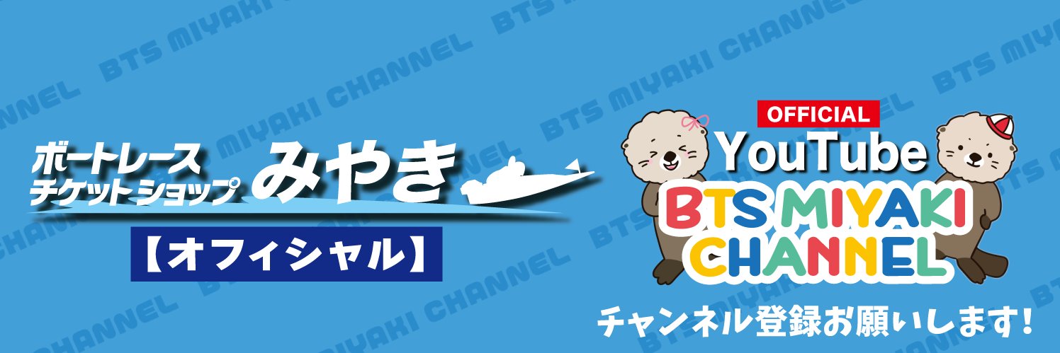 【BTSみやき公式】(ボートレースチケットショップみやき)'s banner
