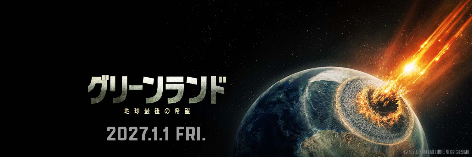 映画『グリーンランド ―地球最後の希望―』公式's banner