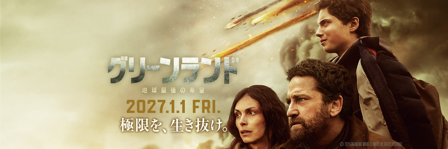 映画『グリーンランド ―地球最後の希望―』公式's banner