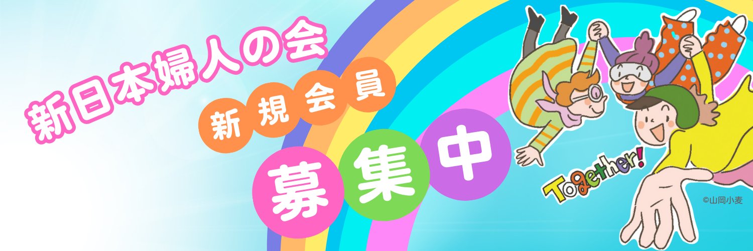 国連NGO 新日本婦人の会's banner