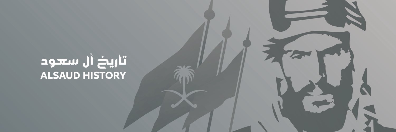 تاريخ آل سعود Al Saud History's banner