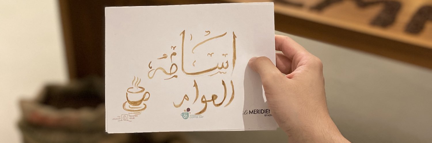 Osamah Alawwam أسامة العوام's banner
