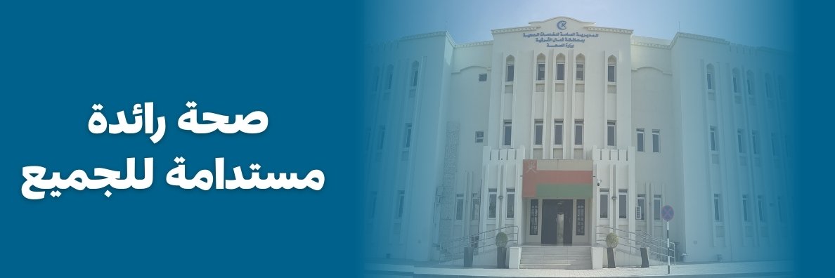 صحية شمال الشرقية's banner