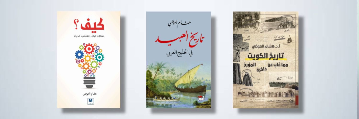 أ.د. هشام العوضي📌's banner