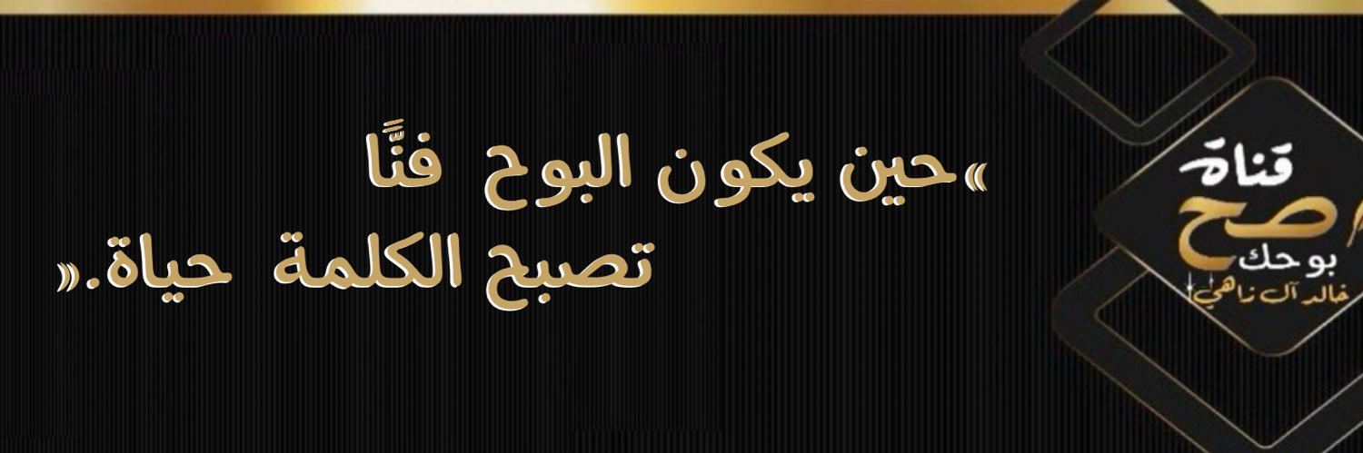 قناة صح بوحك's banner