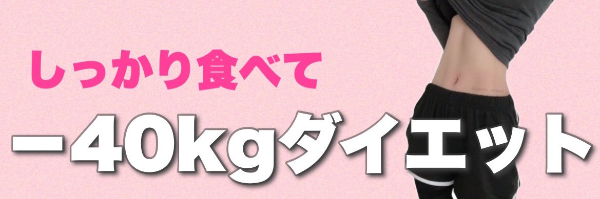 トレえみ@40kg痩せた人's banner