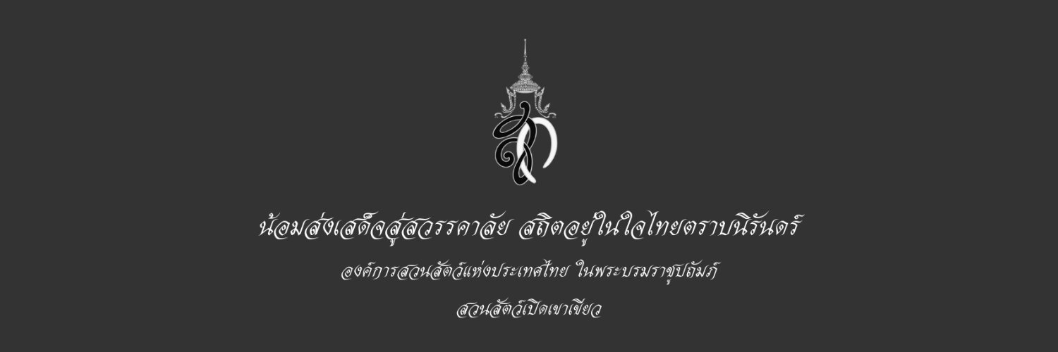 สวนสัตว์เปิดเขาเขียว Khao Kheow Open Zoo's banner