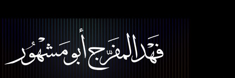 فهد المفرج's banner