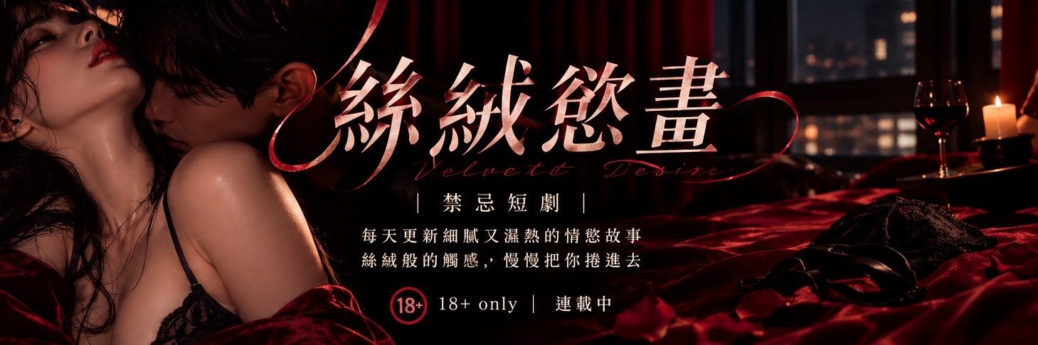 丝绒欲画短剧's banner