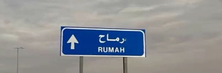 رَمّاح's banner