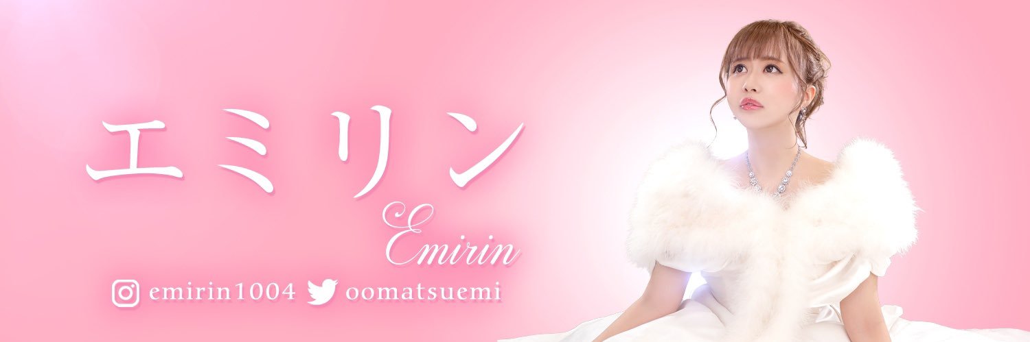 大松絵美(エミリンチャンネル)'s banner