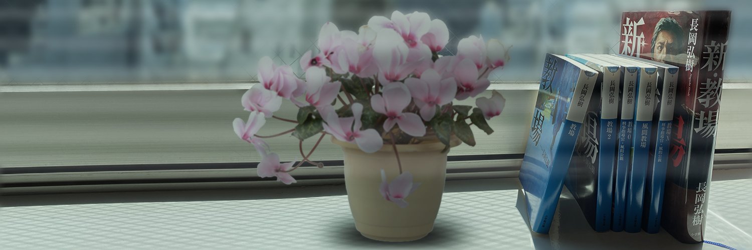 風間公親's banner