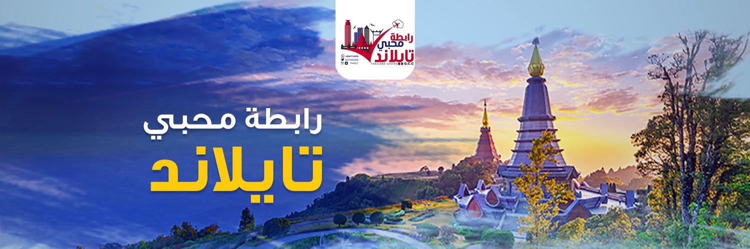 رابطة محبي تايلند's banner