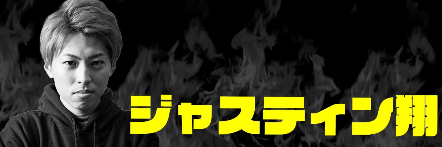 ジャスティン翔's banner