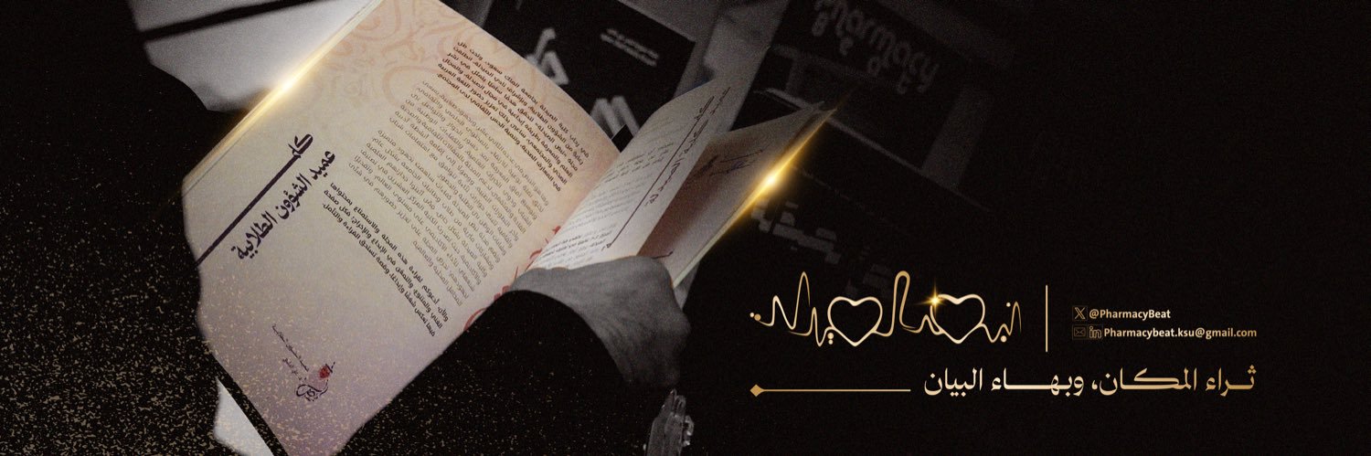 مجلة نبض الصيدلة ¹⁴'s banner
