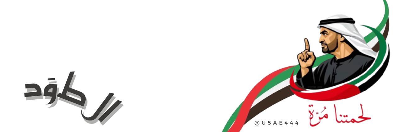 ↸ *بوحميد ↸* 🇦🇪's banner