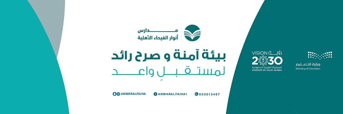 مدارس أنوار الفيحاءالأهلية .'s banner