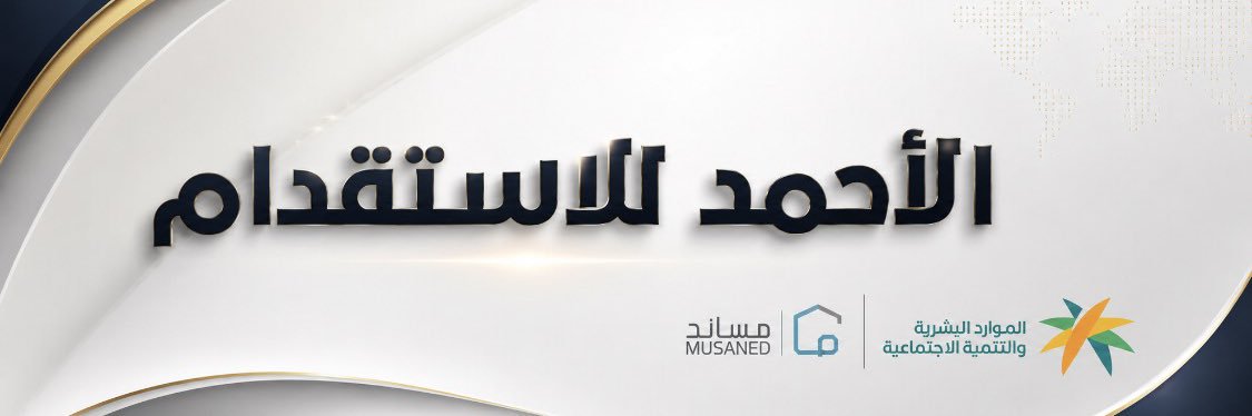 الأحمد ___ للإستقدام 𝕏 HR's banner