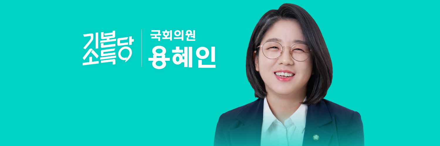 용혜인's banner