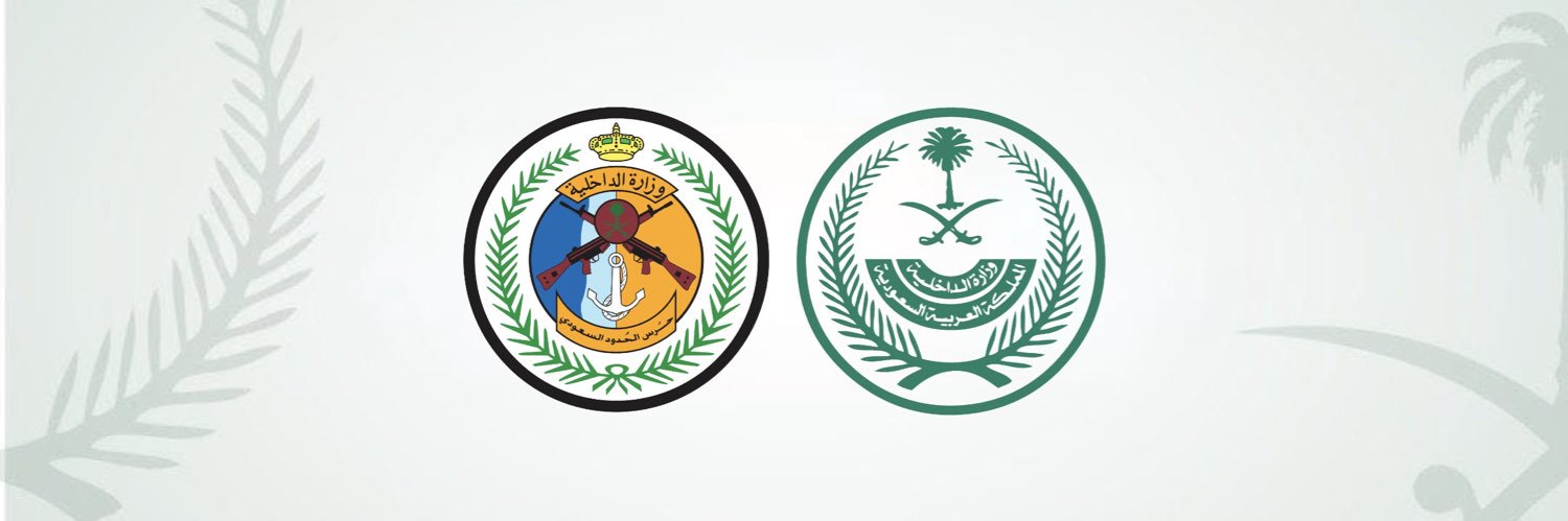 حرس الحدود السعودي's banner