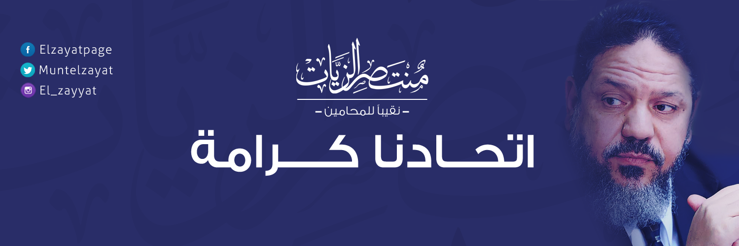 منتصر الزيات's banner