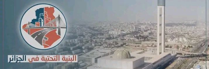 البنية التحتية في الجزائر's banner