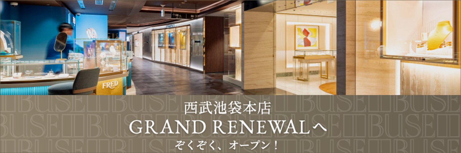 西武池袋本店's banner