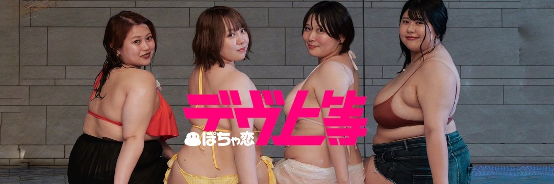 デヴ上等【公式】by.ぽちゃ恋's banner