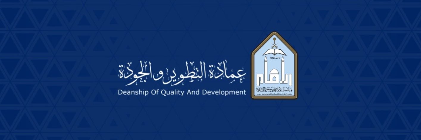 عمادة التطوير والجودة's banner