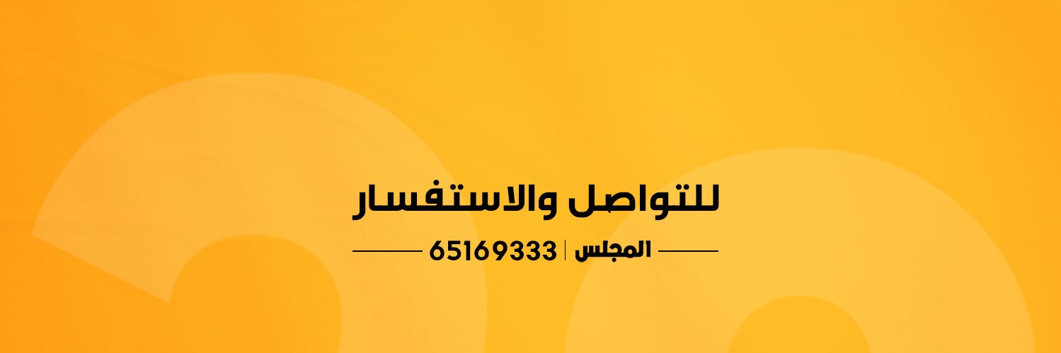 المجلس's banner
