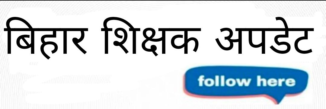 बिहार शिक्षक अपडेट's banner