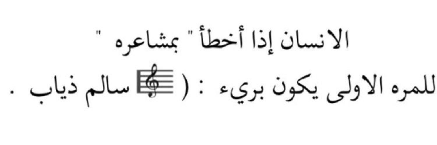 سالم ذياب's banner