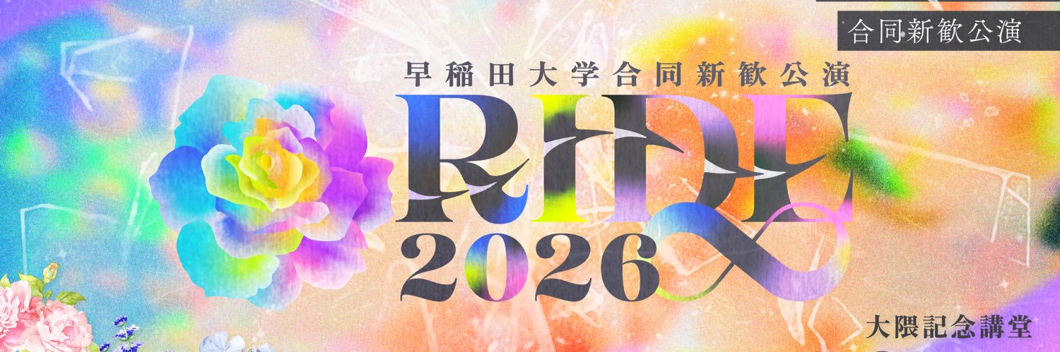 早稲田合同新歓公演 RIDE's banner