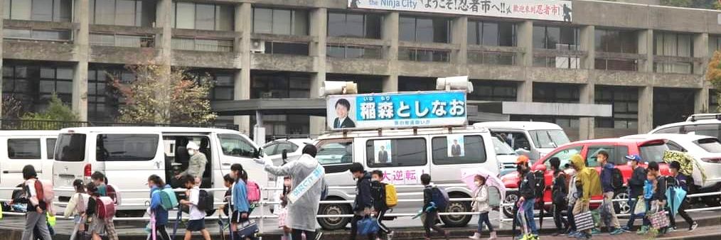 稲森としなお(三重県伊賀市長🏳️‍🌈🥷)'s banner