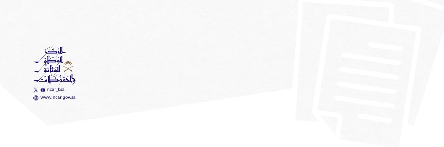 المركز الوطني للوثائق والمحفوظات's banner