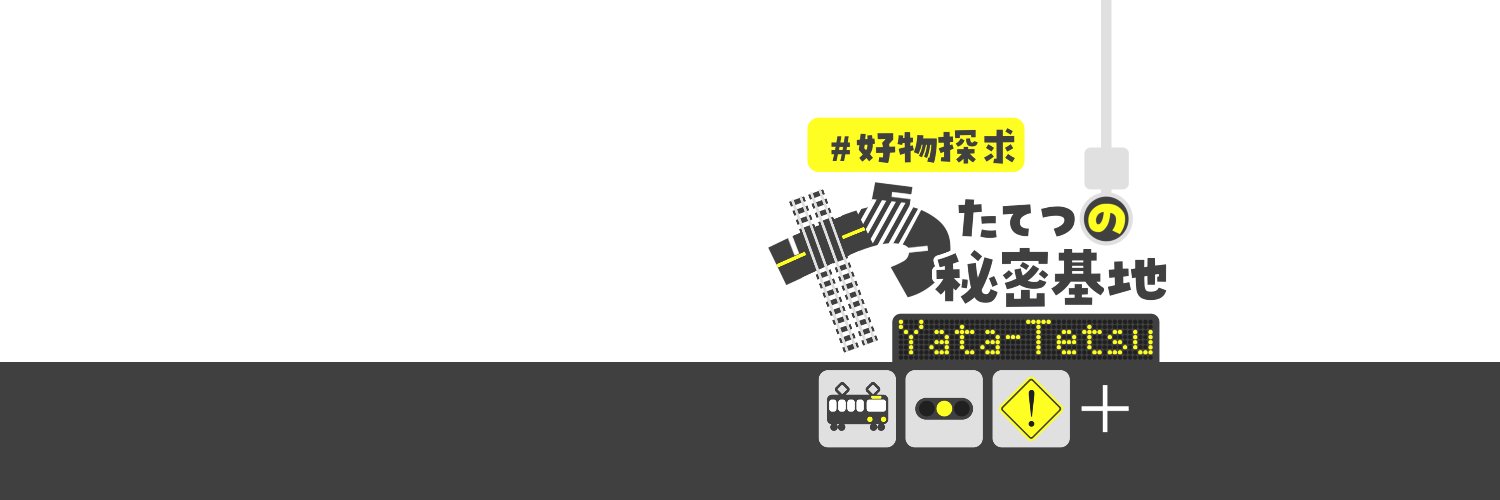 やたてつ／Yata-Tetsu's banner