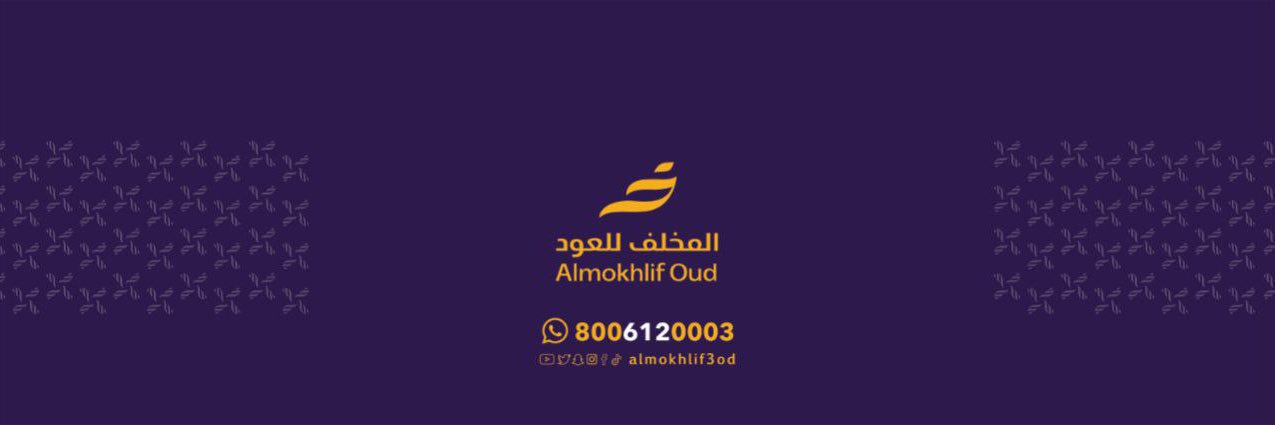 المخلف للعود's banner