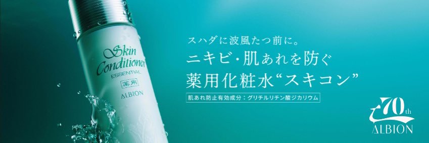アルビオン（ALBION）－公式－'s banner