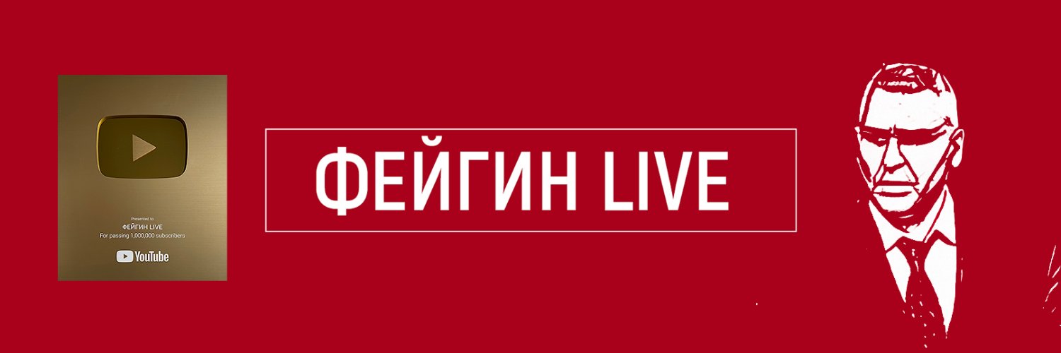 ФЕЙГИН LIVE's banner