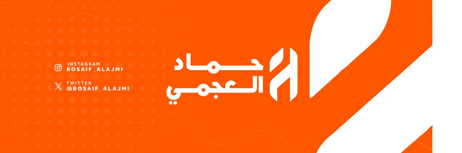 حماد العجمي 🧡🤍's banner