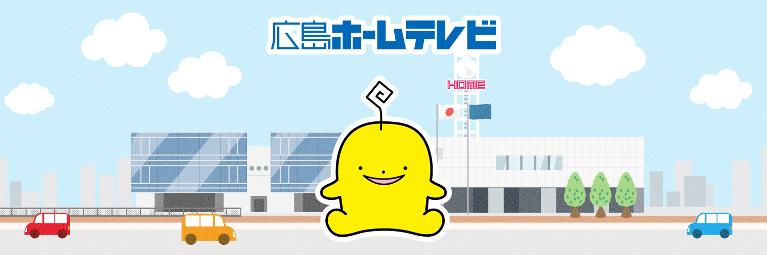 広島ホームテレビ📺５ch's banner
