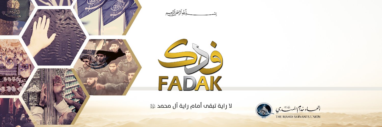 قناة فدك الفضائية's banner