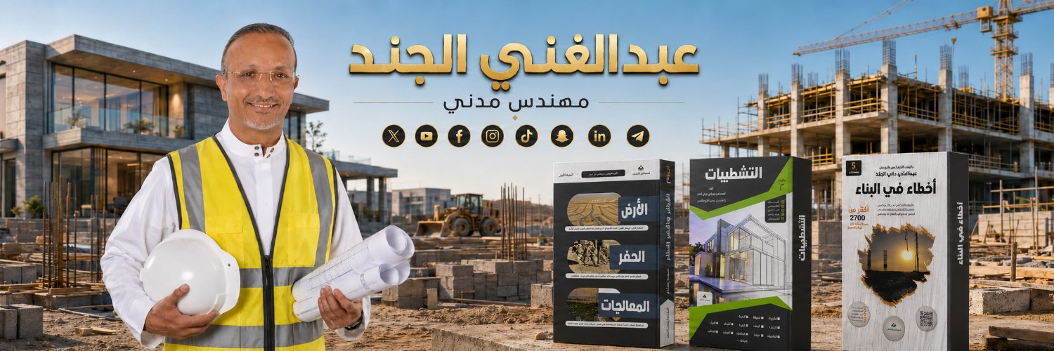 مهندس عبدالغني الجند's banner
