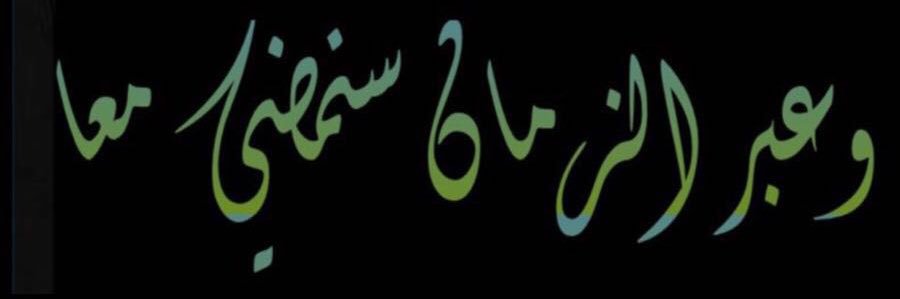 فواز العمودي 😎's banner